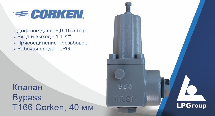 Клапан байпасный T166 Corken